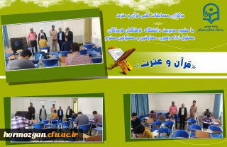 بازدید مدیریت پردیس های ،معاونین و مسئول نهاد رهبری از برگزاری مسابقات کتبی قران و عترت دانشگاه فرهنگیان پردیس شهید بهشتی هرمزگان