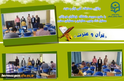 بازدید مدیریت پردیس های ،معاونین و مسئول نهاد رهبری از برگزاری مسابقات کتبی قران و عترت دانشگاه فرهنگیان پردیس شهید بهشتی هرمزگان