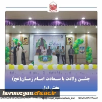 برپایی جشن میلاد امام زمان (عج) در دانشگاه فرهنگیان پردیس شهیدبهشتی استان هرمزگان با همکاری کانون مهدویت و بسیج دانشجویی دانشگاه فرهنگیان هرمزگان 4