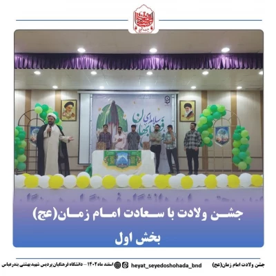 برپایی جشن میلاد امام زمان (عج) در دانشگاه فرهنگیان پردیس شهیدبهشتی استان هرمزگان با همکاری کانون مهدویت و بسیج دانشجویی دانشگاه فرهنگیان هرمزگان 4