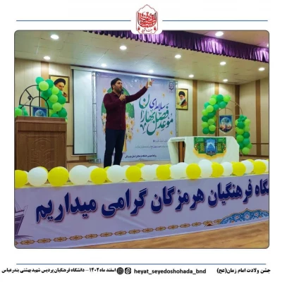 برپایی جشن میلاد امام زمان (عج) در دانشگاه فرهنگیان پردیس شهیدبهشتی استان هرمزگان با همکاری کانون مهدویت و بسیج دانشجویی دانشگاه فرهنگیان هرمزگان 2