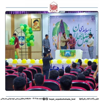 برپایی جشن میلاد امام زمان (عج) در دانشگاه فرهنگیان پردیس شهیدبهشتی استان هرمزگان با همکاری کانون مهدویت و بسیج دانشجویی دانشگاه فرهنگیان هرمزگان 3