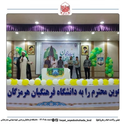 برپایی جشن میلاد امام زمان (عج) در دانشگاه فرهنگیان پردیس شهیدبهشتی استان هرمزگان با همکاری کانون مهدویت و بسیج دانشجویی دانشگاه فرهنگیان هرمزگان 4