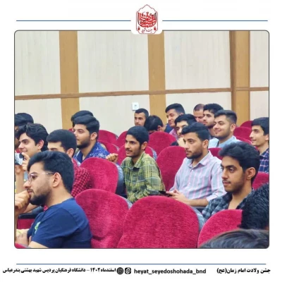 برپایی جشن میلاد امام زمان (عج) در دانشگاه فرهنگیان پردیس شهیدبهشتی استان هرمزگان با همکاری کانون مهدویت و بسیج دانشجویی دانشگاه فرهنگیان هرمزگان 2