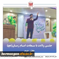 برپایی جشن میلاد امام زمان (عج) در دانشگاه فرهنگیان پردیس شهیدبهشتی استان هرمزگان با همکاری کانون مهدویت و بسیج دانشجویی دانشگاه فرهنگیان هرمزگان 3