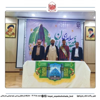 برپایی جشن میلاد امام زمان (عج) در دانشگاه فرهنگیان پردیس شهیدبهشتی استان هرمزگان با همکاری کانون مهدویت و بسیج دانشجویی دانشگاه فرهنگیان هرمزگان 4