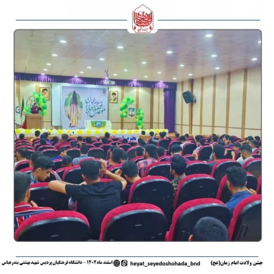 برپایی جشن میلاد امام زمان (عج) در دانشگاه فرهنگیان پردیس شهیدبهشتی استان هرمزگان با همکاری کانون مهدویت و بسیج دانشجویی دانشگاه فرهنگیان هرمزگان 9