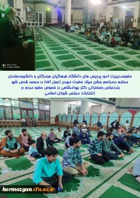 مسجد قدس شهر بندرعباس

حضورمدیریت امور پردیس های دانشگاه فرهنگیان هرمزگان و دانشجومعلمان درمراسم جشن میلاد حضرت مهدی (عجل الله) و تحلیل از حافظان در مسجد قدس شهر بندرعباس وسخنرانی دکتر بهرامشاهی در خصوص حضور مردم در انتخابات مجلس شورای اسلامی 