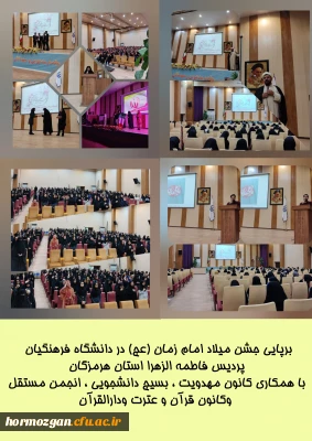 جشن میلاد امام زمان (عج) 

برپایی جشن میلاد امام زمان (عج) در دانشگاه فرهنگیان پردیس فاطمه الزهرا (س) استان هرمزگان