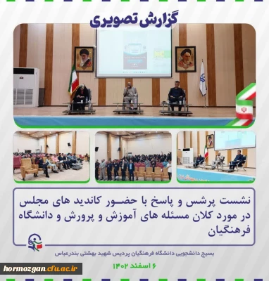 نشست پرسش و پاسخ با حضور کاندیدهای مجلس درکلان مسله های آمورش و پرورش و دانشگاه فرهنگیان هرمزگان