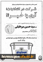 برگزاری نشست پرسش و پاسخ با محوریت شرکت در انتخابات آری یا خیر در دانشگاه فرهنگیان هرمزگان 2