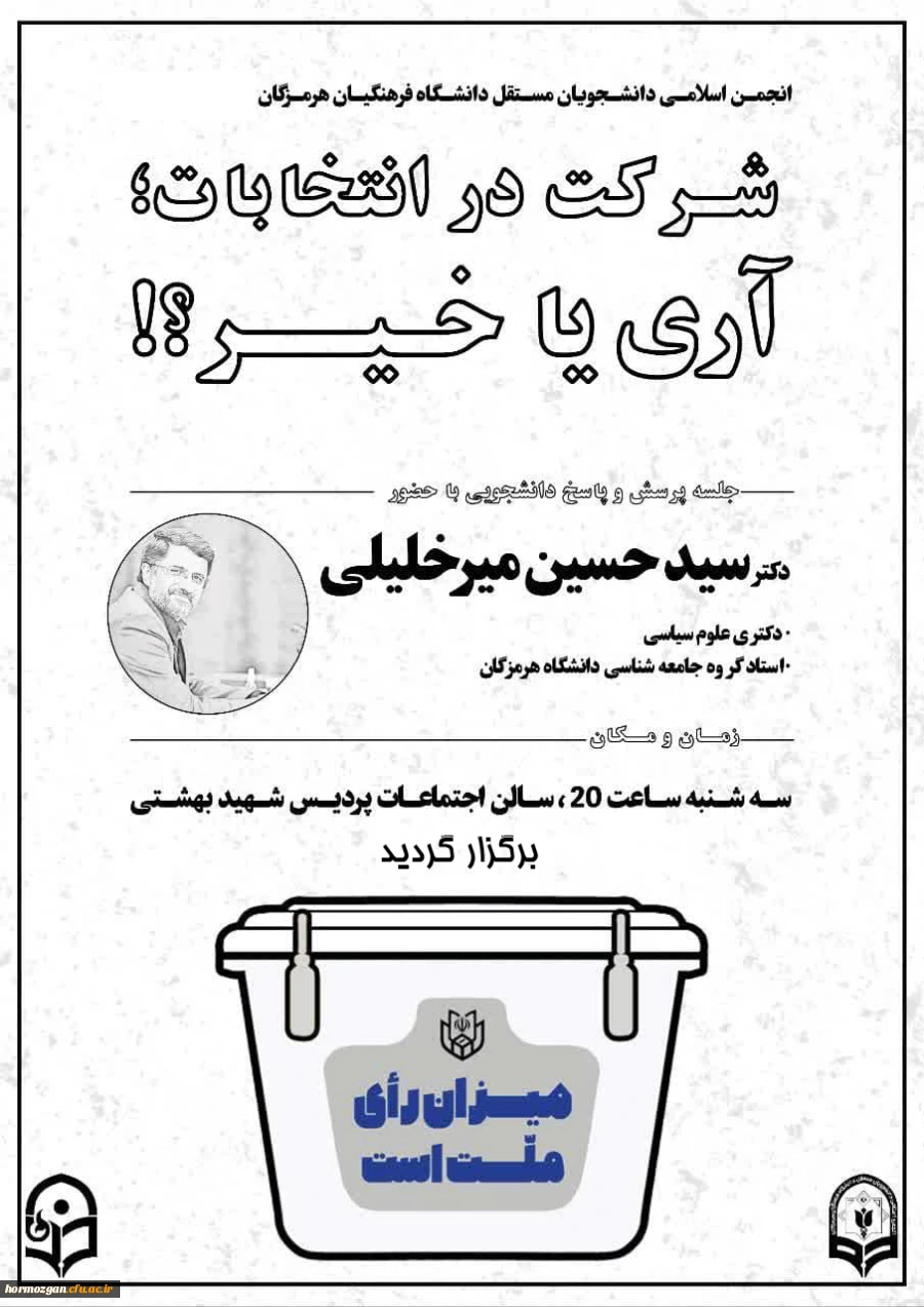 برگزاری نشست پرسش و پاسخ با محوریت شرکت در انتخابات آری یا خیر در دانشگاه فرهنگیان هرمزگان 2