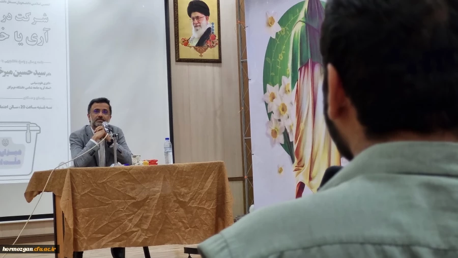 برگزاری نشست پرسش و پاسخ با محوریت شرکت در انتخابات آری یا خیر در دانشگاه فرهنگیان هرمزگان 13