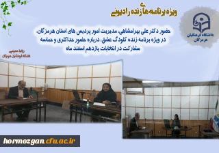 حضور دکتر علی بهرامشاهی، مدیریت امور پردیس های استان هرمزگان، در ویژه برنامه زنده رادیویی کلودنگ عشق، درباره حضور حداکثری و حماسه مشارکت در انتخابات یازدهم اسفند ماه