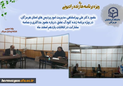 حضور دکتر علی بهرامشاهی، مدیریت امور پردیس های استان هرمزگان، در ویژه برنامه زنده رادیویی کلودنگ عشق، درباره حضور حداکثری و حماسه مشارکت در انتخابات یازدهم اسفند ماه