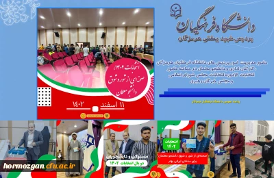 حضور مدیریت  امور پردیس های دانشگاه فرهنگیان هرمزگان ، کارکنان اداری و دانشجو معلمان پردیس شهید بهشتی و مراکز تابعه در حماسه حضور انتخابات 12دوره انتخابات مجلس شورای اسلامی و مجلس خبرگان رهبری