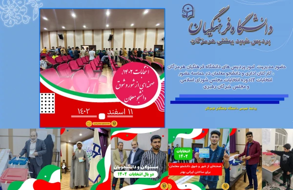 حضور مدیریت  امور پردیس های دانشگاه فرهنگیان هرمزگان