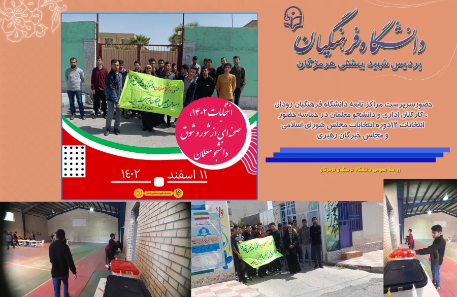 حضور مدیریت  امور پردیس های دانشگاه فرهنگیان هرمزگان ، کارکنان اداری و دانشجو معلمان در حماسه حضور انتخابات 12دوره انتخابات مجلس شورای اسلامی و مجلس خبرگان رهبری 2