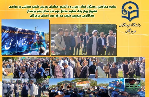 حضور معاونین ،مسئول نهاد رهبری و دانشجو معلمان پردیس شهید بهشتی در مراسم
 تشییع پیکر پاک شهید مدافع حرم ناو سالار یکم پاسدار
رضازارعی سومین شهید مدافع حرم استان هرمزگان 2