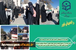 اعزام تعدادی از دانشجو معلمان دانشگاه فرهنگیان هرمزگان به لردوی راهیان نور 2