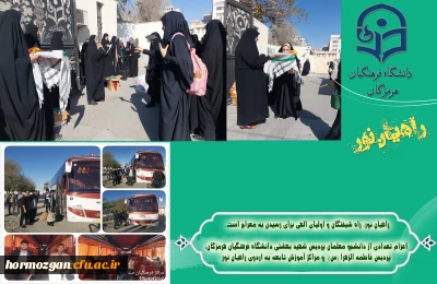  اردوی راهیان نور 

اعزام تعدادی از دانشجو معلمان دانشگاه فرهنگیان هرمزگان به لردوی راهیان نور