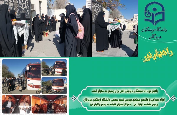 اعزام تعدادی از دانشجو معلمان دانشگاه فرهنگیان هرمزگان به لردوی راهیان نور 2