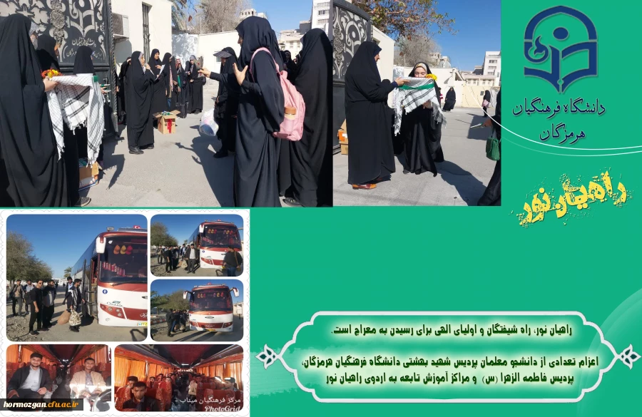اعزام تعدادی از دانشجو معلمان دانشگاه فرهنگیان هرمزگان به لردوی راهیان نور 2