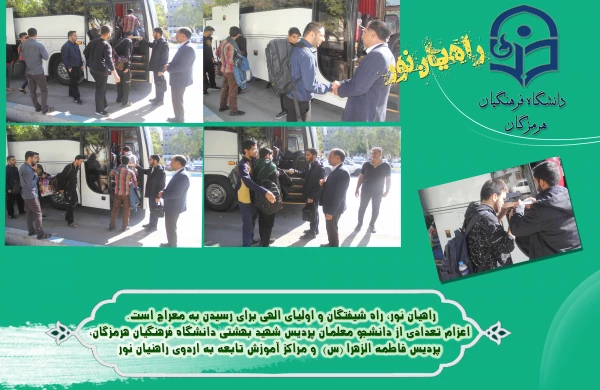 اعزام تعدادی از دانشجو معلمان دانشگاه فرهنگیان هرمزگان به لردوی راهیان نور 3