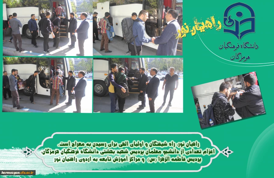 اعزام تعدادی از دانشجو معلمان دانشگاه فرهنگیان هرمزگان به لردوی راهیان نور 3