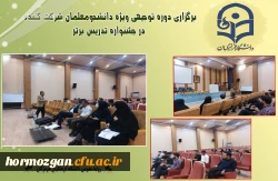 برگزاری دوره توجیهی ویژه دانشجومعلمان شرکت کننده در جشنواره تدریس برتر  2