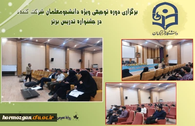 برگزاری دوره توجیهی ویژه دانشجومعلمان

برگزاری دوره توجیهی ویژه دانشجومعلمان شرکت کننده در جشنواره تدریس برتر 