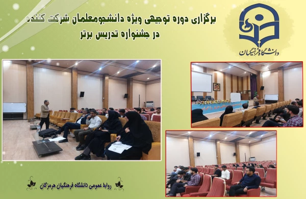 برگزاری دوره توجیهی ویژه دانشجومعلمان شرکت کننده در جشنواره تدریس برتر  2