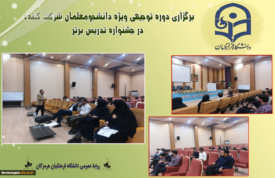 برگزاری دوره توجیهی ویژه دانشجومعلمان شرکت کننده در جشنواره تدریس برتر  2