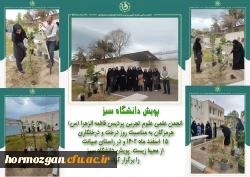 انجمن علمی علوم تجربی پردیس فاطمه الزهرا (س) هرمزگان به مناسبت روز درخت و درختکاری ۱۵ اسفند ماه ۱۴۰۲ و در راستای صیانت از محیط زیست، پویش دانشگاه سبز را برگزار کرد. 2