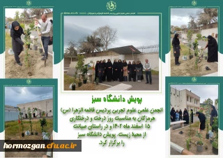 به مناسبت روز درخت و درختکاری

انجمن علمی علوم تجربی پردیس فاطمه الزهرا (س) هرمزگان به مناسبت روز درخت و درختکاری ۱۵ اسفند ماه ۱۴۰۲ و در راستای صیانت از محیط زیست، پویش دانشگاه سبز را برگزار کرد.