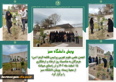 به مناسبت روز درخت و درختکاری

انجمن علمی علوم تجربی پردیس فاطمه الزهرا (س) هرمزگان به مناسبت روز درخت و درختکاری ۱۵ اسفند ماه ۱۴۰۲ و در راستای صیانت از محیط زیست، پویش دانشگاه سبز را برگزار کرد.