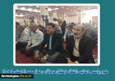 حضور ریاست و اساتید دانشگاه فرهنگیان هرمزگان در نماز جمعه 18 اسفند 1402