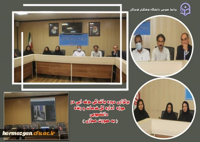 دوره بالندگی حرفه ایی 

برگزاری دوره بالندگی حرفه ایی در
 حوزه  اداره کل خدمات و رفاه  دانشجویی ( غیر حضوری) برگزار گردید.

