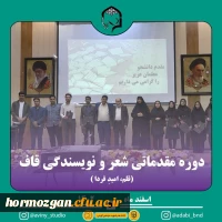 دوره مقدماتی شعر و نویسندگی قاف برگزار شد: 2