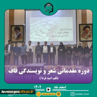 برگزاری دوره مقدماتی قاف

دوره مقدماتی شعر و نویسندگی قاف برگزار شد: