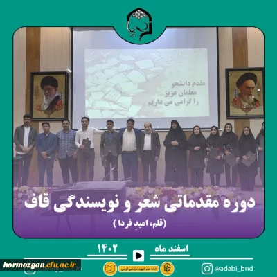 برگزاری دوره مقدماتی قاف

دوره مقدماتی شعر و نویسندگی قاف برگزار شد: