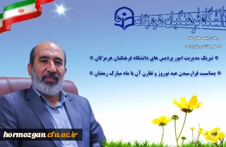 پیام تبریک مدیریت امور پردیس های دانشگاه فرهنگیان هرمزگان

پیام تبریک مدیریت امور پردیس های دانشگاه فرهنگیان هرمزگان
بمناسبت فرا رسیدن عید نوروز، بهار طبیعت و تقارن آن با ماه مبارک رمضان، بهار قرآن
