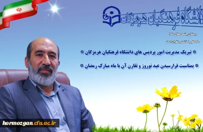 پیام تبریک مدیریت امور پردیس های دانشگاه فرهنگیان هرمزگان

پیام تبریک مدیریت امور پردیس های دانشگاه فرهنگیان هرمزگان
بمناسبت فرا رسیدن عید نوروز، بهار طبیعت و تقارن آن با ماه مبارک رمضان، بهار قرآن
