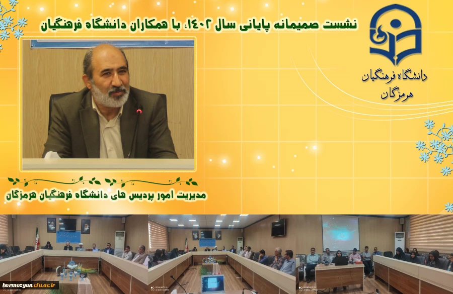 نشست صمیمانه مدیریت امور پردیس های دانشگاه فرهنگیان هرمزگان  با همکاران  در روزهای پایانی سال 1402  2