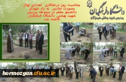 بمناسبت روز درختکاری با حضور مدیریت دانشگاه ، مسئولین و دانشجو معلمان دانشگاه فرهنگیان تعدادی نهال بصورت نمادین به یاد شهدای دانشجو معلم در محوطه پردیس شهید بهشتی دانشگاه فرهنگیان کاشته شد. 2