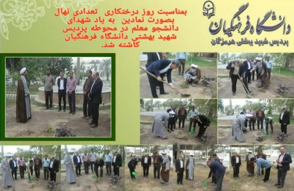 بمناسبت روز درختکاری با حضور مدیریت دانشگاه ، مسئولین و دانشجو معلمان دانشگاه فرهنگیان تعدادی نهال بصورت نمادین به یاد شهدای دانشجو معلم در محوطه پردیس شهید بهشتی دانشگاه فرهنگیان کاشته شد. 2