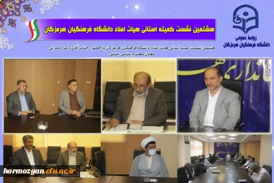  هشتمین نشست کمیته استانی هیأت امناء دانشگاه فرهنگیان هرمزگان

  برگزاری هشتمین نشست کمیته استانی هیأت امناء دانشگاه فرهنگیان هرمزگان با حضور جناب آقای دکتر کامرانی، معاون محترم سیاسی، امنیتی و اجتماعی استاندار 