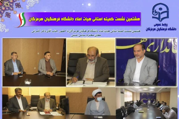   برگزاری هشتمین نشست کمیته استانی هیأت امناء دانشگاه فرهنگیان هرمزگان با حضور جناب آقای دکتر کامرانی، معاون محترم سیاسی، امنیتی و اجتماعی استاندار  2