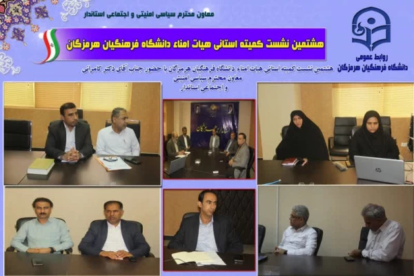   برگزاری هشتمین نشست کمیته استانی هیأت امناء دانشگاه فرهنگیان هرمزگان با حضور جناب آقای دکتر کامرانی، معاون محترم سیاسی، امنیتی و اجتماعی استاندار  3