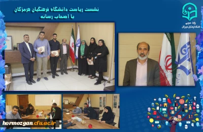 گفت وگوی با اصحاب رسانه 

نشست ریاست دانشگاه فرهنگیان هرمزگان با اصحاب رسانه 